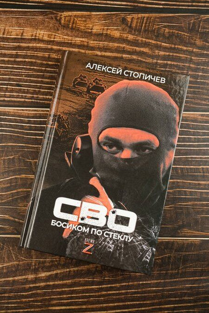Фотография книги "Алексей Стопичев: СВО. Босиком по стеклу"