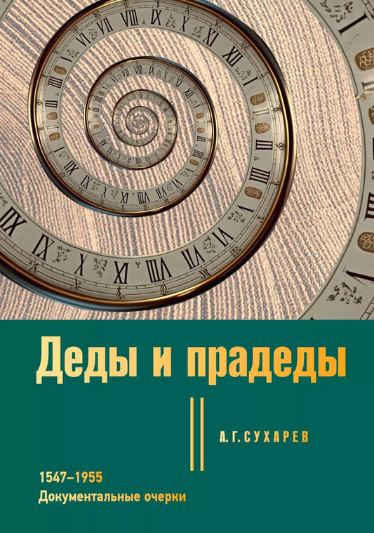 Обложка книги "Алексей Сухарев: Деды и прадеды. 1547–1955. Документальные очерки"