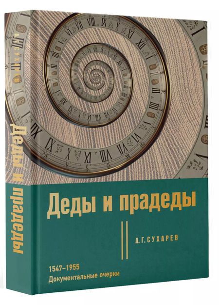 Фотография книги "Алексей Сухарев: Деды и прадеды. 1547–1955. Документальные очерки"