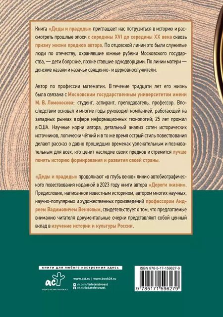 Фотография книги "Алексей Сухарев: Деды и прадеды. 1547–1955. Документальные очерки"