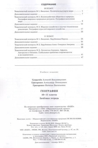 Фотография книги "Алексей Супрычёв: География. 10-11 классы. Зачетная тетрадь"
