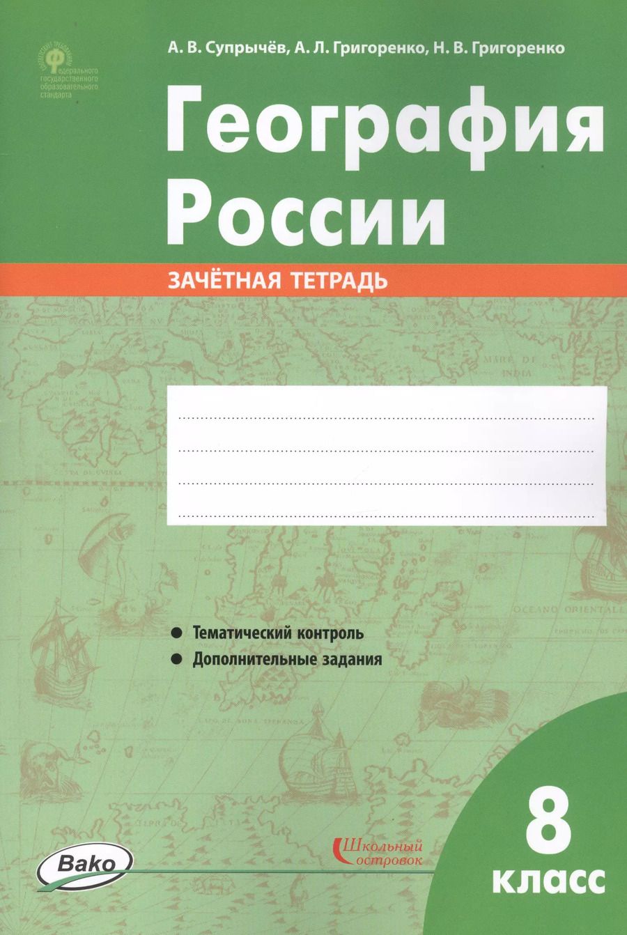 Обложка книги "Алексей Супрычёв: География России. 8 класс. Зачетная тетрадь"