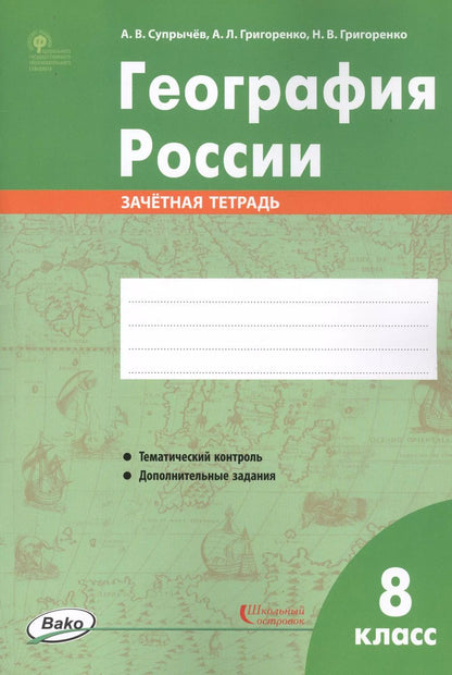 Обложка книги "Алексей Супрычёв: География России. 8 класс. Зачетная тетрадь"