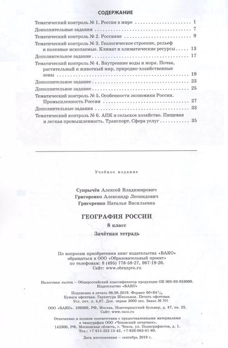 Фотография книги "Алексей Супрычёв: География России. 8 класс. Зачетная тетрадь"