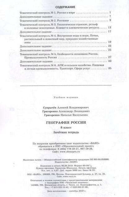 Фотография книги "Алексей Супрычёв: География России. 8 класс. Зачетная тетрадь"