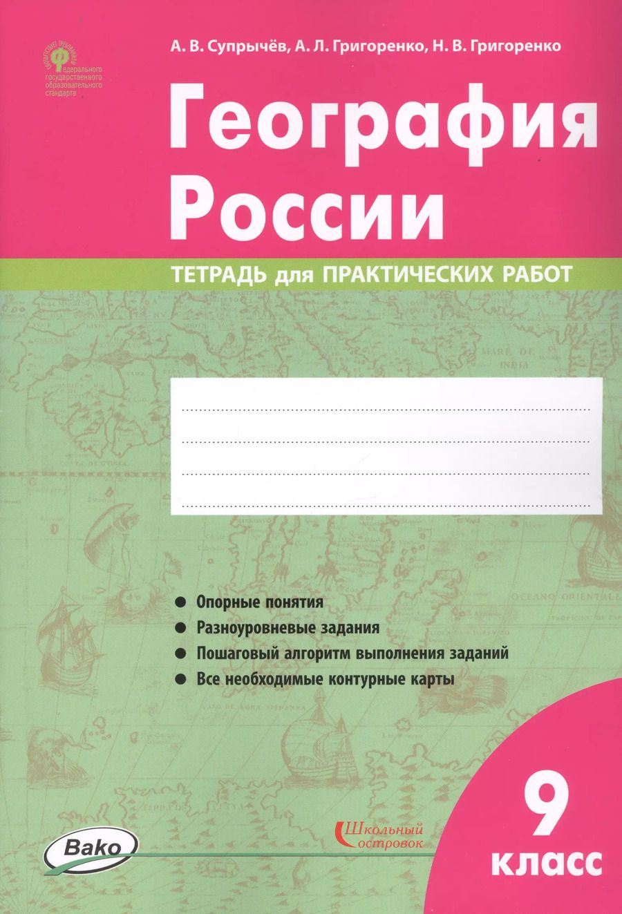 Обложка книги "Алексей Супрычёв: География России. 9 класс. Тетрадь для практических работ"
