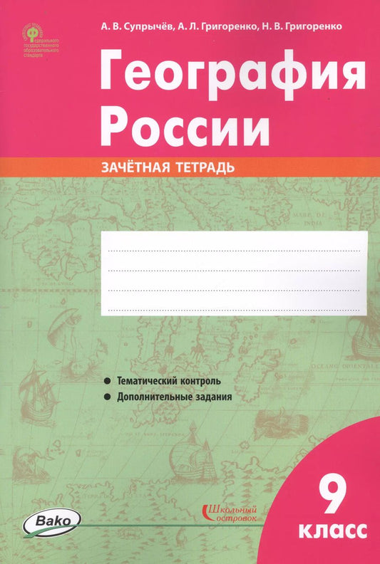 Обложка книги "Алексей Супрычёв: География России. 9 класс. Зачетная тетрадь"