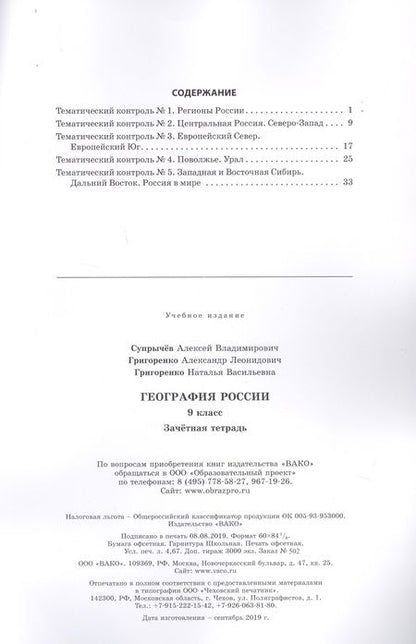 Фотография книги "Алексей Супрычёв: География России. 9 класс. Зачетная тетрадь"
