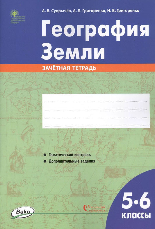 Обложка книги "Алексей Супрычёв: География Земли. 5-6 классы. Зачетная тетрадь"