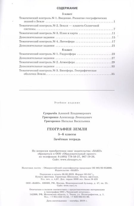 Фотография книги "Алексей Супрычёв: География Земли. 5-6 классы. Зачетная тетрадь"