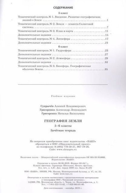 Фотография книги "Алексей Супрычёв: География Земли. 5-6 классы. Зачетная тетрадь"