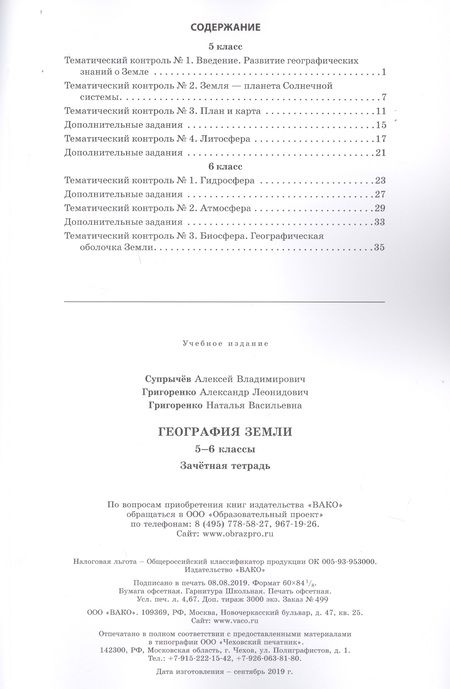 Фотография книги "Алексей Супрычёв: География Земли. 5-6 классы. Зачетная тетрадь"