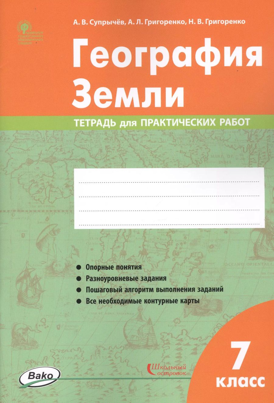 Обложка книги "Алексей Супрычёв: География Земли. 7 класс. Тетрадь для практических работ"