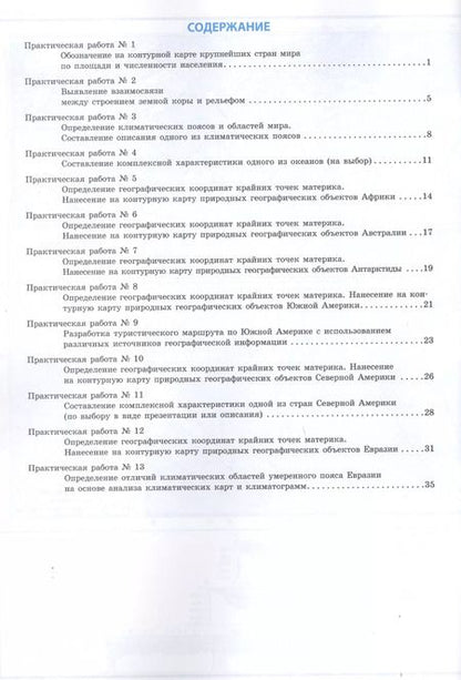 Фотография книги "Алексей Супрычёв: География Земли. 7 класс. Тетрадь для практических работ"