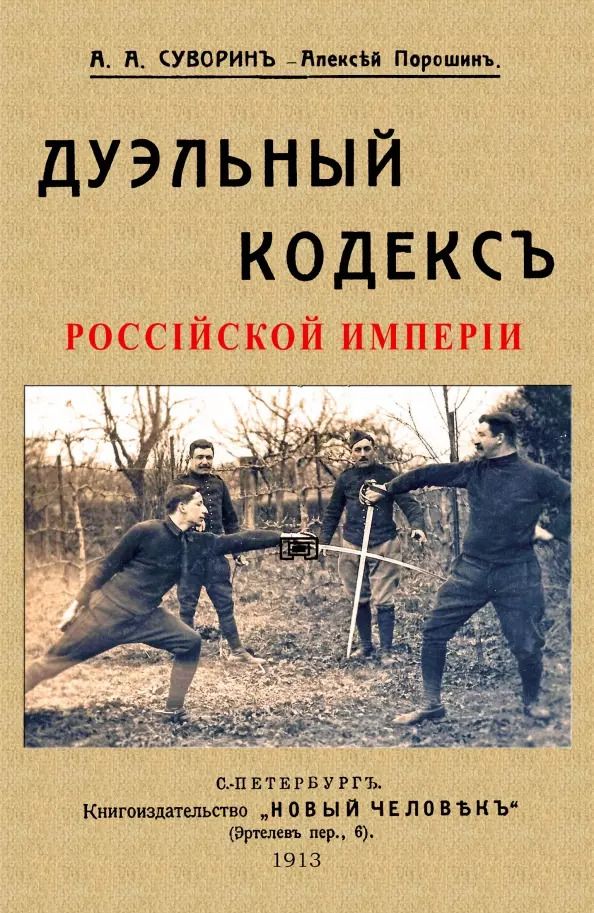 Обложка книги "Алексей Суворин: Дуэльный кодекс"