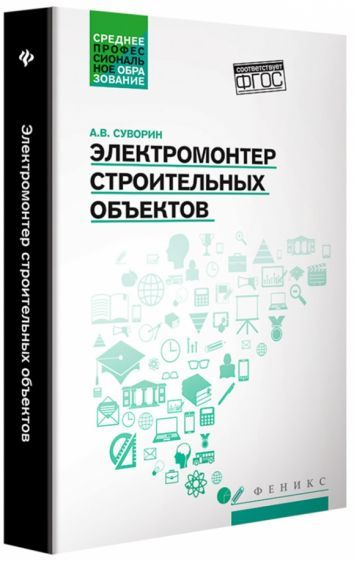 Обложка книги "Алексей Суворин: Электромонтер строительных объектов. Учебное пособие. ФГОС"