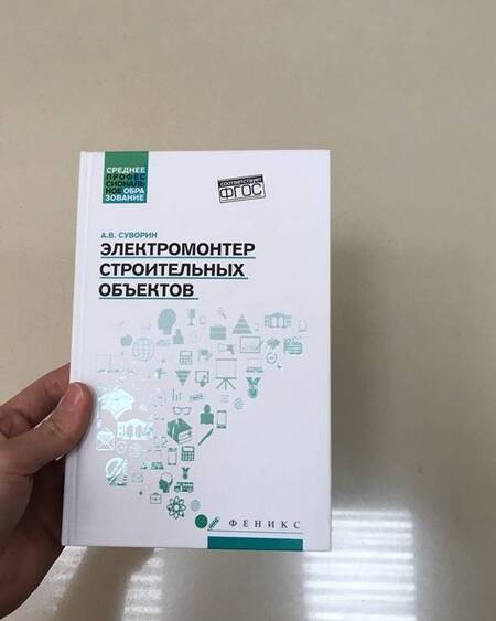 Фотография книги "Алексей Суворин: Электромонтер строительных объектов. Учебное пособие. ФГОС"