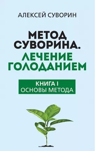 Обложка книги "Алексей Суворин: Метод Суворина. Лечение голоданием. Книга I. Основы метода"