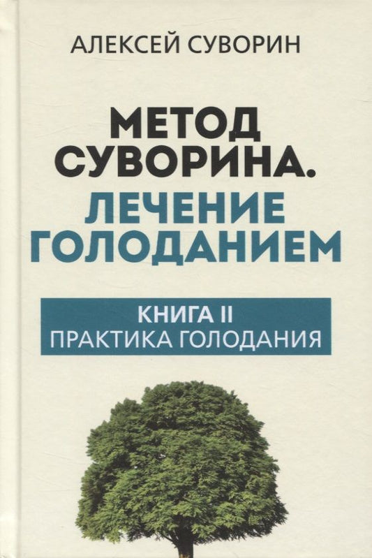 Обложка книги "Алексей Суворин: Метод Суворина. Лечение голоданием. Книга II. Практика голодания"