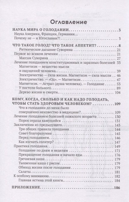 Фотография книги "Алексей Суворин: Метод Суворина. Лечение голоданием. Книга II. Практика голодания"