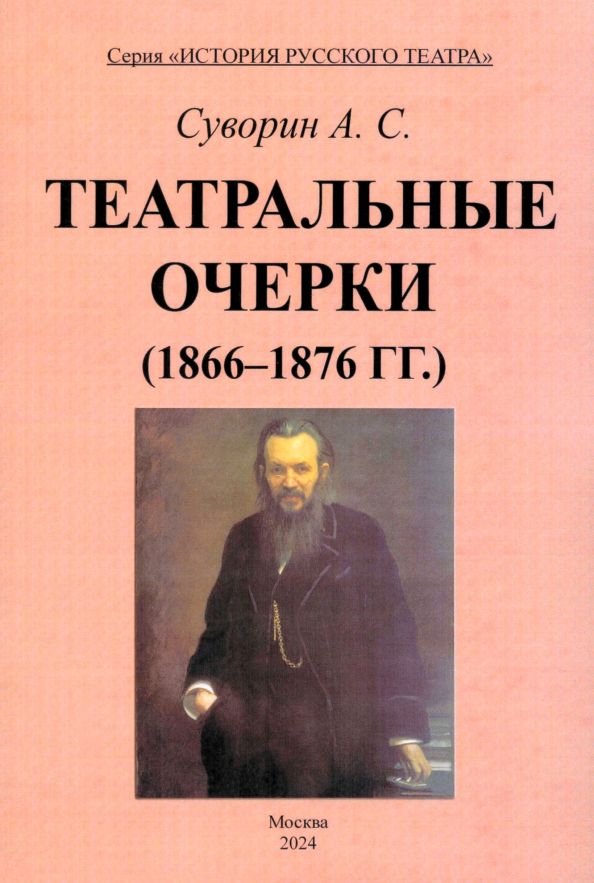 Обложка книги "Алексей Суворин: Театральные очерки. 1866 – 1876 гг."