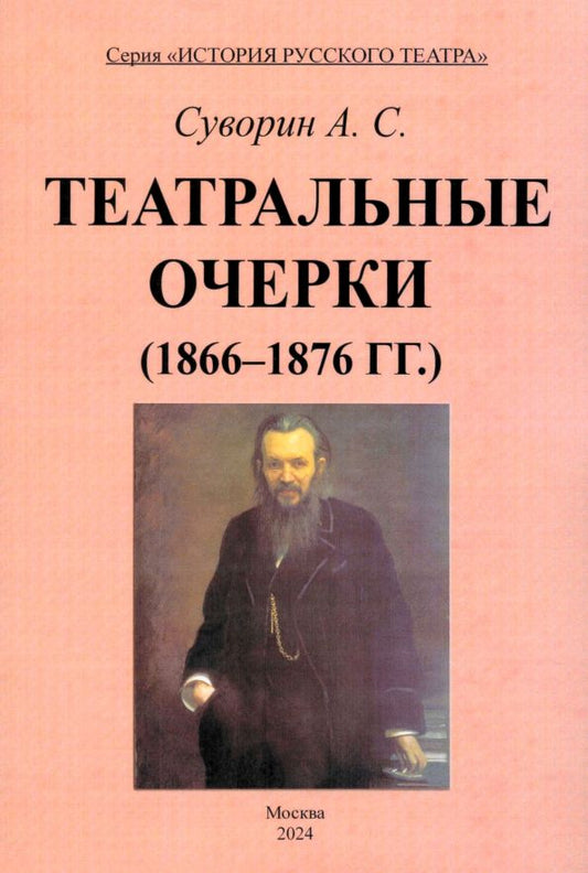 Обложка книги "Алексей Суворин: Театральные очерки. 1866 – 1876 гг."