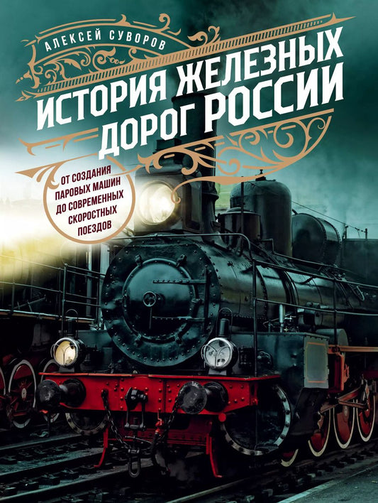 Обложка книги "Алексей Суворов: История железных дорог России. От создания паровых машин до современных скоростных поездов"