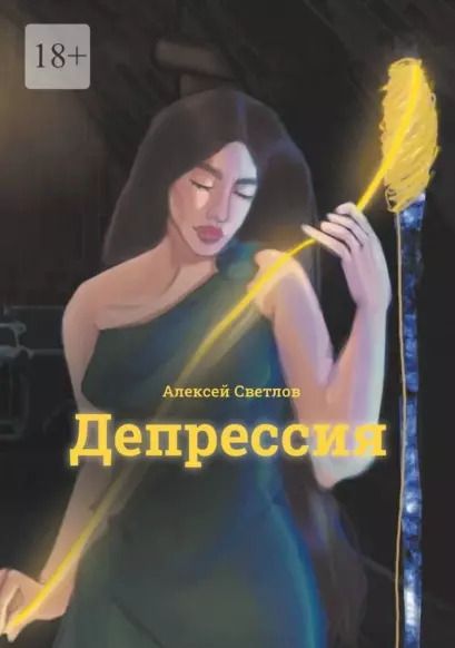 Обложка книги "Алексей Светлов: Депрессия"