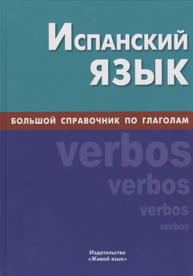 Обложка книги "Алексей Светлов: Испанский язык. Большой справочник по глаголам"