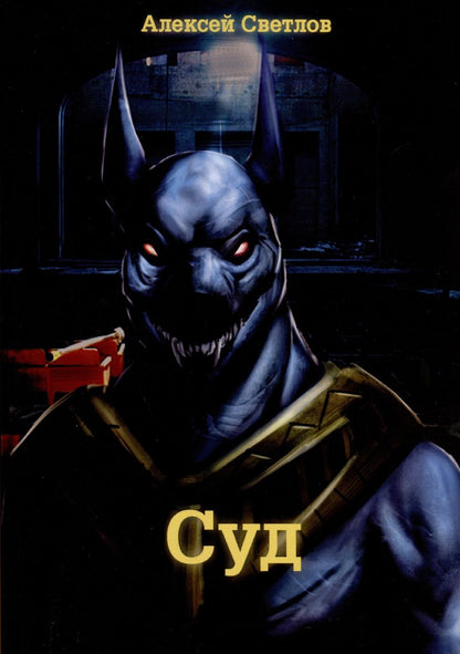 Обложка книги "Алексей Светлов: Суд"