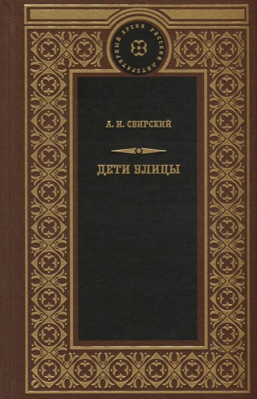 Обложка книги "Алексей Свирский: Дети улицы"
