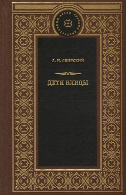 Обложка книги "Алексей Свирский: Дети улицы"