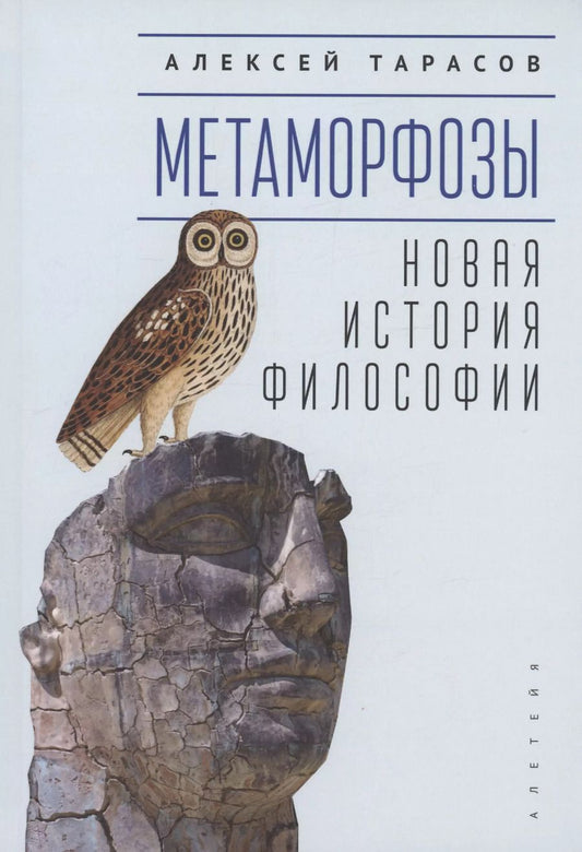 Обложка книги "Алексей Тарасов: Метаморфозы. Новая история философии"