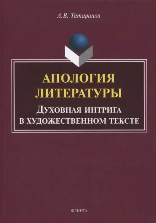 Обложка книги "Алексей Татаринов: Апология литературы. Духовная интрига в художественном тексте. Монография"