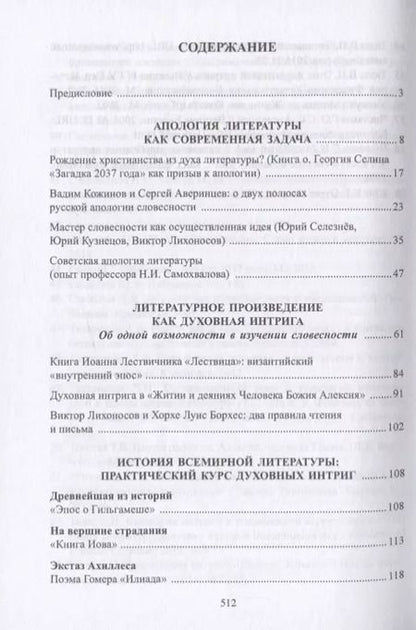 Фотография книги "Алексей Татаринов: Апология литературы. Духовная интрига в художественном тексте. Монография"