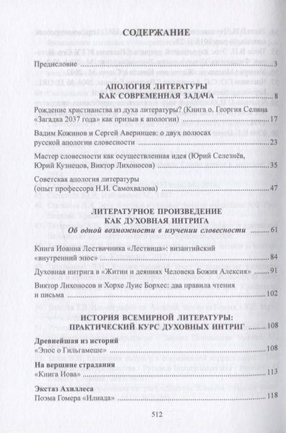 Фотография книги "Алексей Татаринов: Апология литературы. Духовная интрига в художественном тексте. Монография"