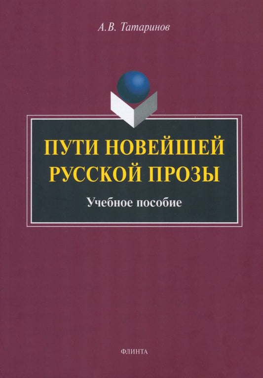 Обложка книги "Алексей Татаринов: Пути новейшей русской прозы. Учебное пособие"
