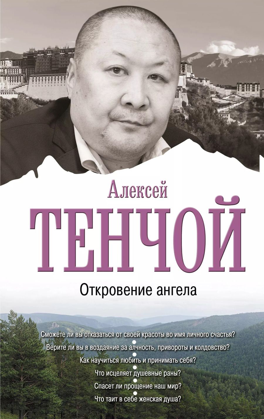 Обложка книги "Алексей Тенчой: Откровение ангела"