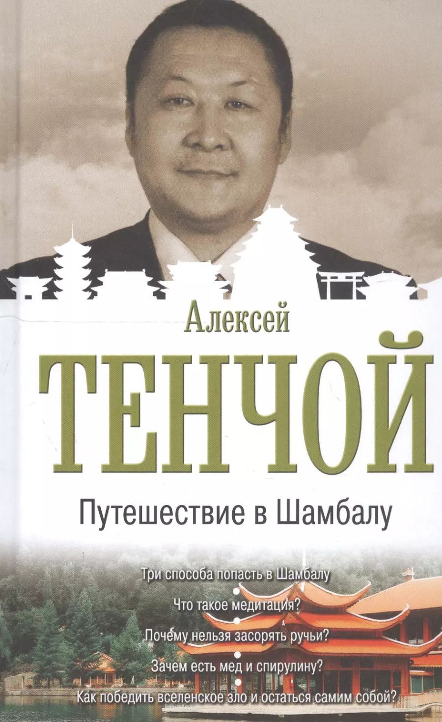 Обложка книги "Алексей Тенчой: Путешествие в Шамбалу"