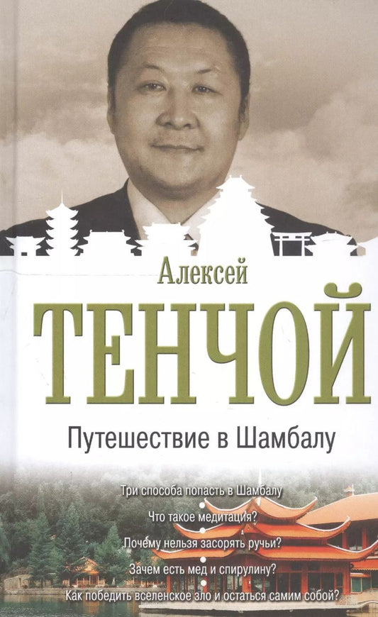 Обложка книги "Алексей Тенчой: Путешествие в Шамбалу"