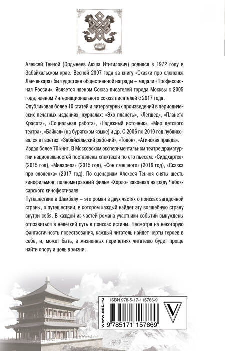 Фотография книги "Алексей Тенчой: Путешествие в Шамбалу"