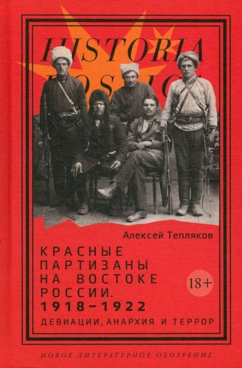 Обложка книги "Алексей Тепляков: Красные партизаны на востоке России. 1918–1922: девиации, анархия и террор. 2-е издание"