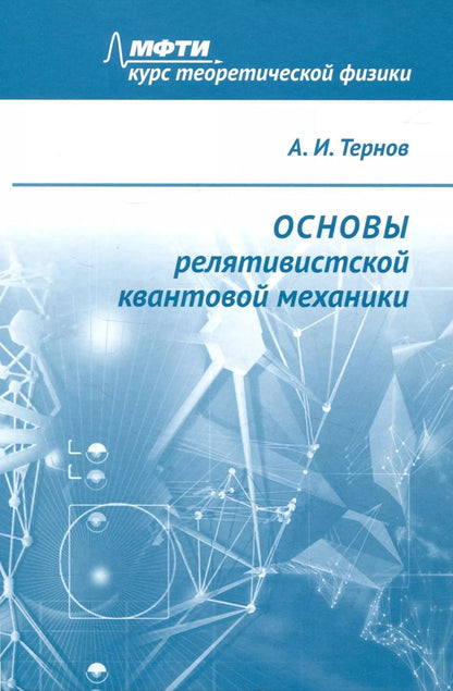 Обложка книги "Алексей Тернов: Основы релятивистской квантовой механики"