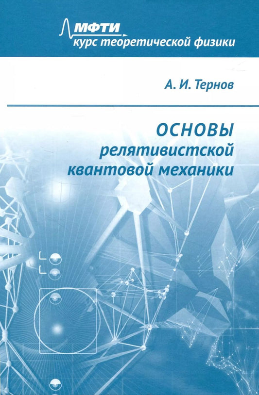 Обложка книги "Алексей Тернов: Основы релятивистской квантовой механики"
