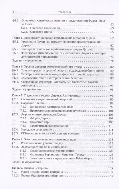 Фотография книги "Алексей Тернов: Основы релятивистской квантовой механики"