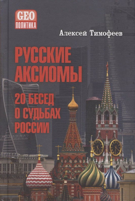 Обложка книги "Алексей Тимофеев: Русские аксиомы. 20 бесед о судьбах России"