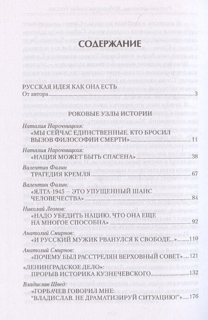 Фотография книги "Алексей Тимофеев: Русские аксиомы. 20 бесед о судьбах России"