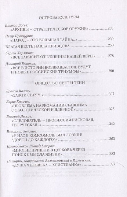 Фотография книги "Алексей Тимофеев: Русские аксиомы. 20 бесед о судьбах России"