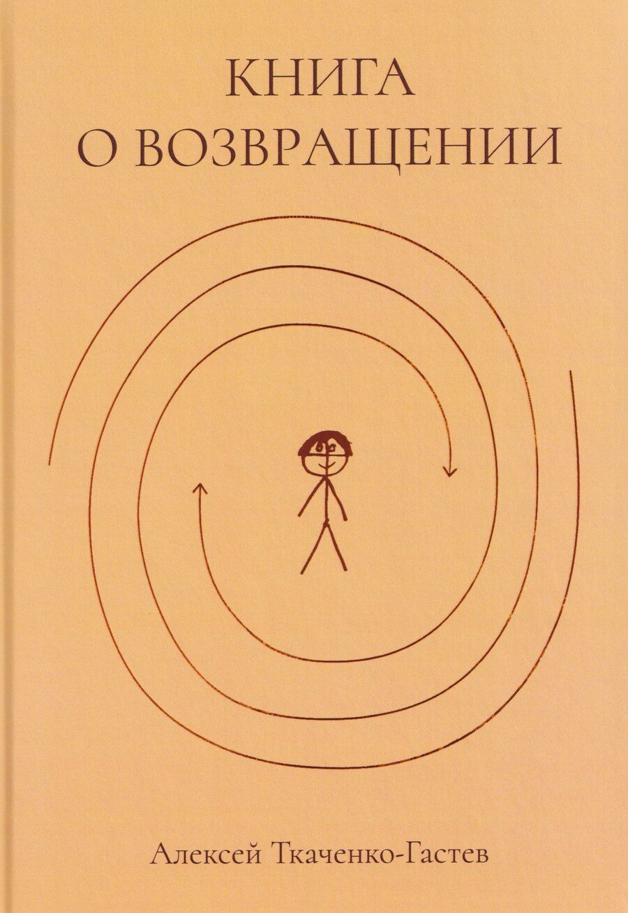 Обложка книги "Алексей Ткаченко-Гастев: Книга о возвращении"