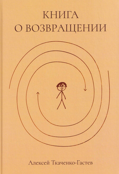 Обложка книги "Алексей Ткаченко-Гастев: Книга о возвращении"